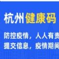 杭州健康码app安装