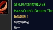 魔兽哈扎拉尔的梦境之丝介绍_怀旧服哈扎拉尔
