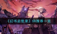 《幻书启世录》SR推荐一览