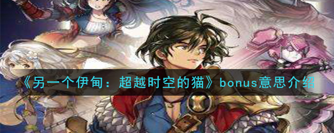 һ飺Խʱյèbonus˼