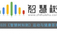 2020ǻ֪˶뽡