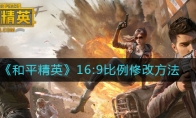 ƽӢ16:9޸ķ