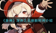 ԭ֮ʯˢʱ