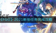 FGO2021ɹ