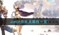 һ飺ԽʱյèJOKERܼһ