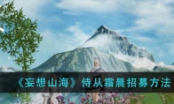 《妄想山海》侍从霜晨招募方法
