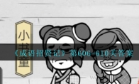 ͼǡ606-610ش𰸴ȫ