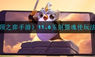 ƶ֮Ρ11.6ʹ淨