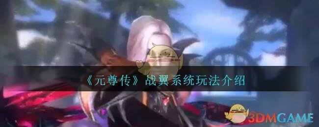 Ԫ𴫡սϵͳ淨