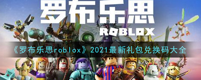 ޲˼roblox2021һȫ