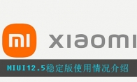 MIUI12.5ȶʹ