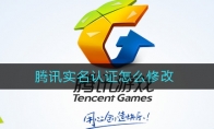 腾讯实名认证怎么修改