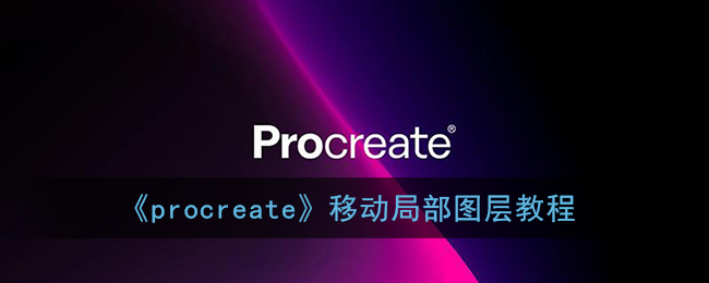 procreateƶֲͼ̳