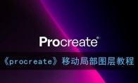 procreateƶֲͼ̳