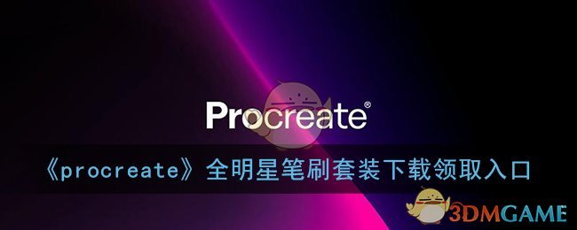 procreateȫǱˢװȡ