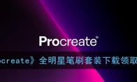 procreateȫǱˢװȡ
