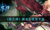 Ӱ֮ʫԹʯʹ÷