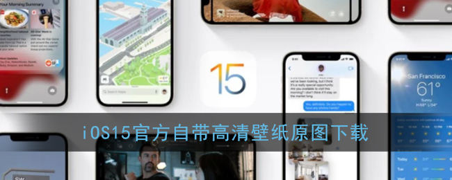iOS15ٷԴֽԭͼ