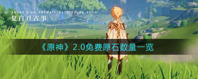 ԭ2.0ԭʯһ