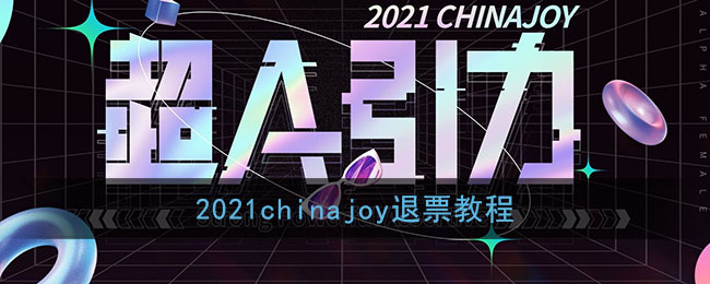 2021chinajoyƱ̳