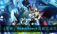ԭKnockKnockɾɹ