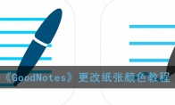 GoodNotesֽɫ̳