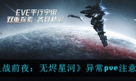 EVEսǰҹ޽Ǻӡ쳣pveע