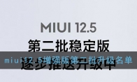 miui12.5ǿڶ