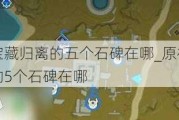 ԭ񱦲عʯ_ԭ񱦲ع5ʯ