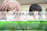 ֮6Ϸ_psp֮6
