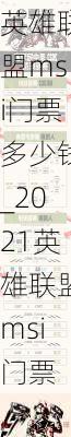 ӢmsiƱǮ_2021ӢmsiƱ