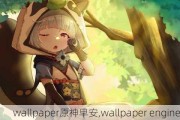 wallpaperԭ簲,wallpaper engineerԭͼƬ