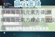 ԭ񺣵Ԫط,ԭ񺣵ԪطûӦ