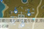 ԭ񱦲عʯλ,ԭ񱦲عʯ
