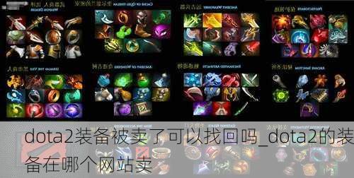 dota2װ˿һ_dota2װĸվ