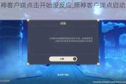 ԭͻ˵ʼûӦ,ԭͻ˵ûӦ