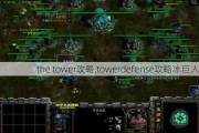 the tower,towerdefenseԱ