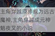 ǴԽԭΪԶħ,ǴԽԪҹС˵