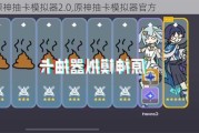 ԭ鿨ģ2.0,ԭ鿨ģٷ