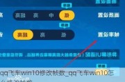 qqɳwin10޸֡_qqɳwin10ô޸֡