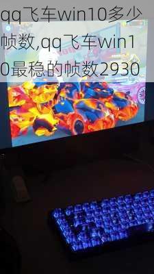 qqɳwin10֡,qqɳwin10ȵ֡2930