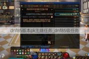 dnf85汾pk_dnf85