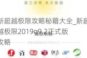 ³Խ޹ؼȫ_³Խ2019q9.2ʽ湥