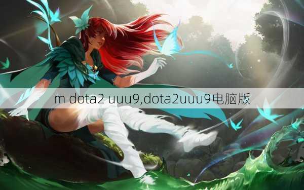 m dota2 uuu9,dota2uuu9԰