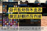 dnfʦ任,dnf2021ʦ