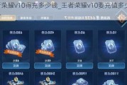 ҫv10óǮ_ҫv10ҪֵǮһ