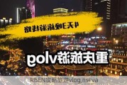 RISENvlog,riseva