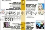 ɳ֮Ե,ɳ֮ȫboss