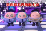 ɶbgm_ɶ˸ʲô