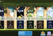 愤怒的小鸟三星攻略第三章_愤怒的小鸟3星攻略